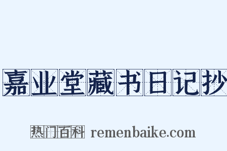 嘉业堂藏书日记抄是什么意思的图片
